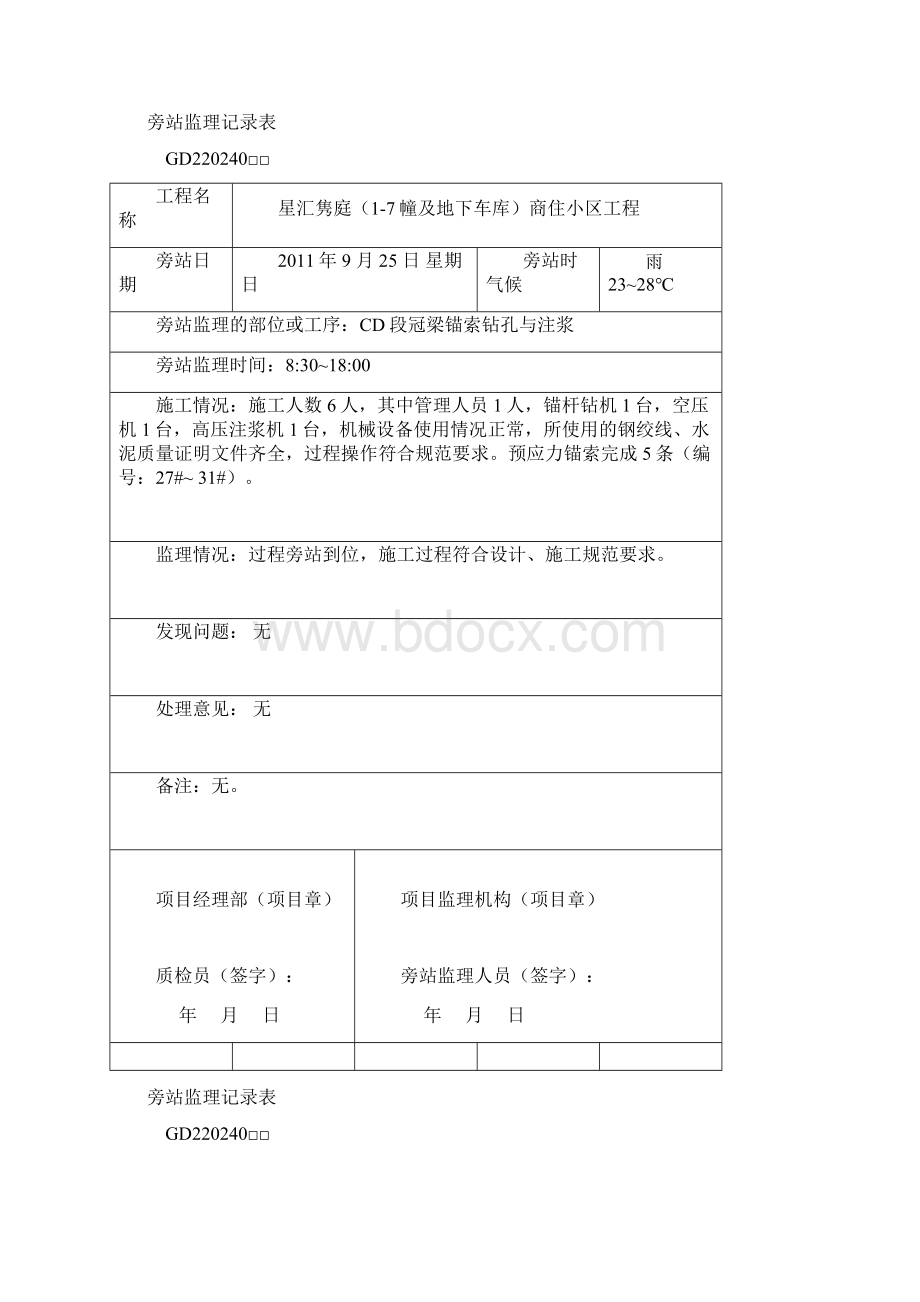 旁站监理记录表锚索教学提纲Word文件下载.docx_第2页