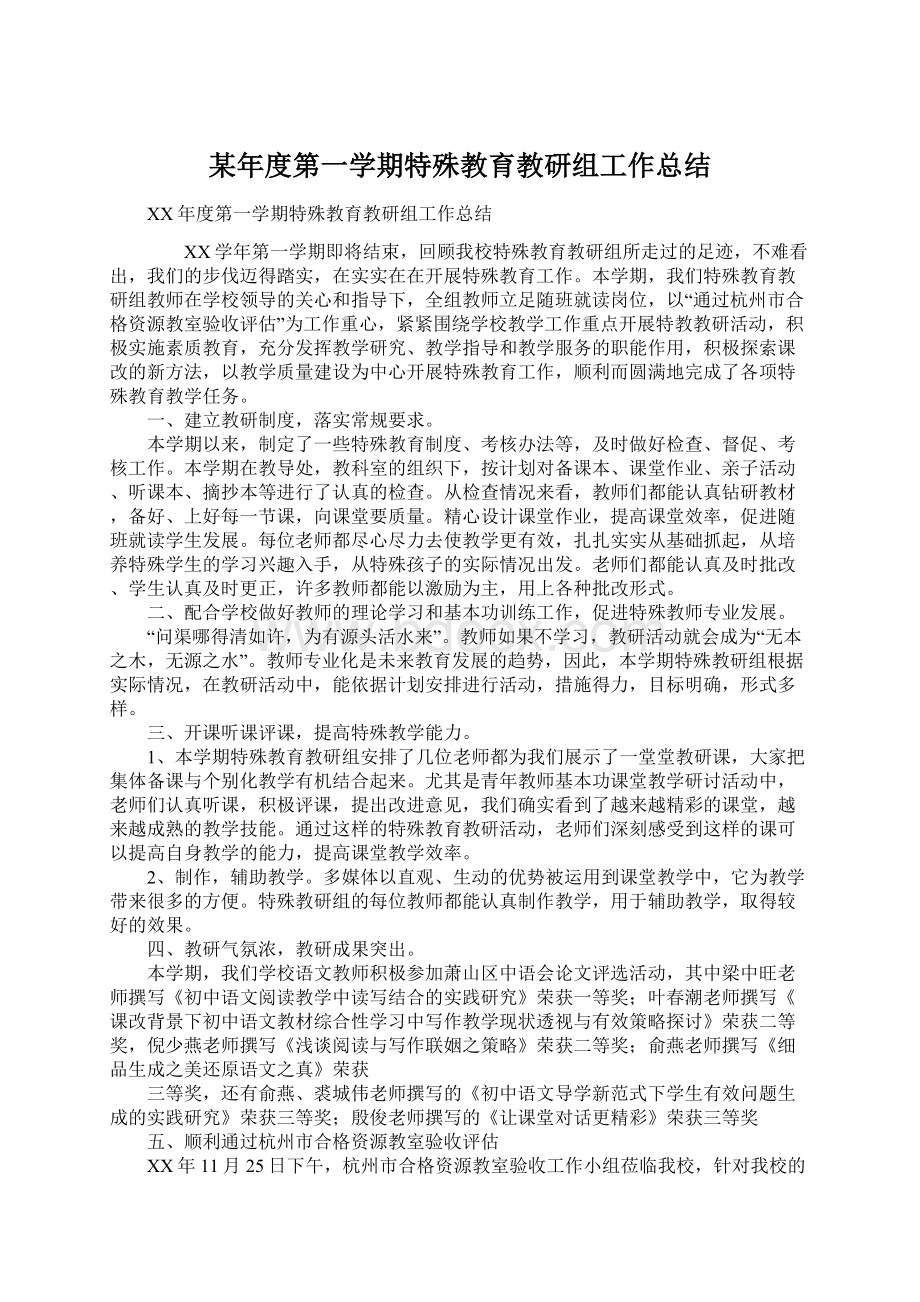 某年度第一学期特殊教育教研组工作总结Word下载.docx