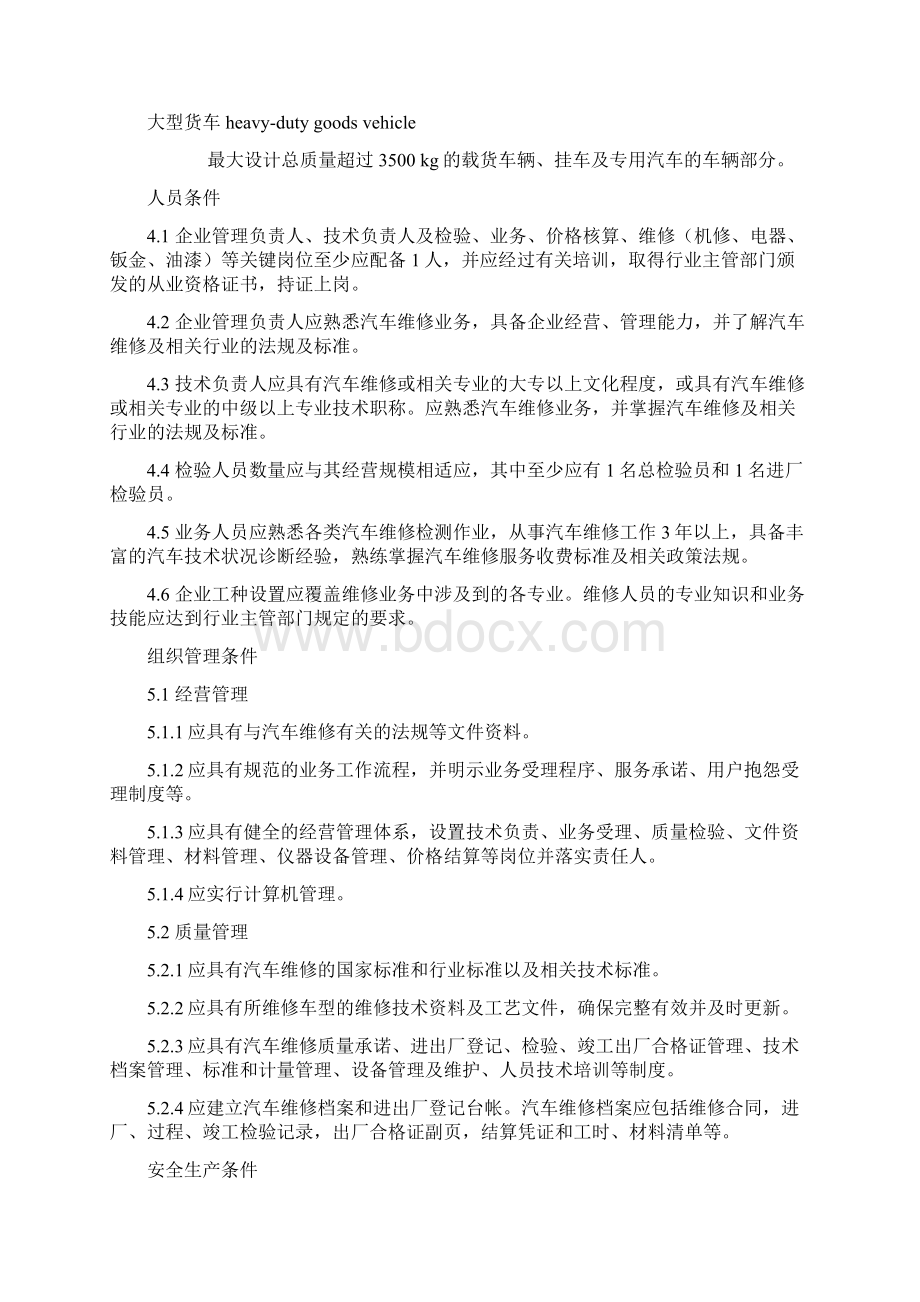 《汽车维修业开业条件》.docx_第3页