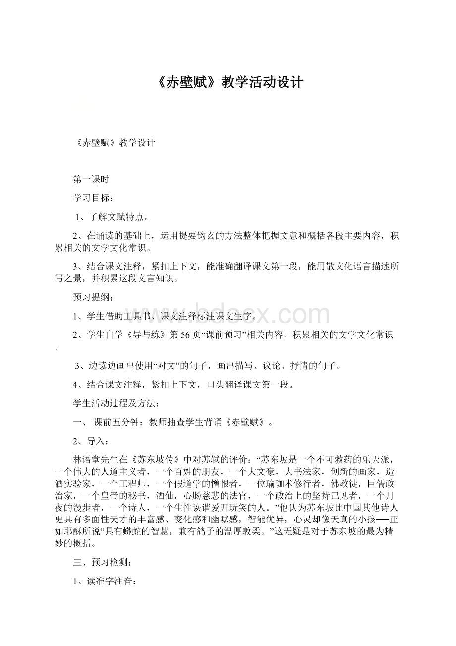 《赤壁赋》教学活动设计.docx_第1页