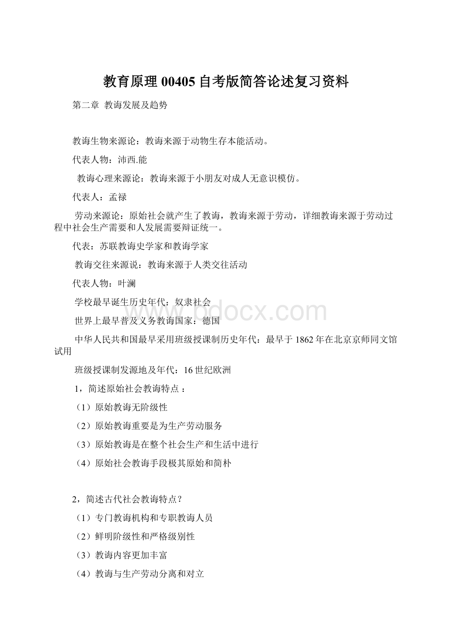 教育原理00405自考版简答论述复习资料.docx