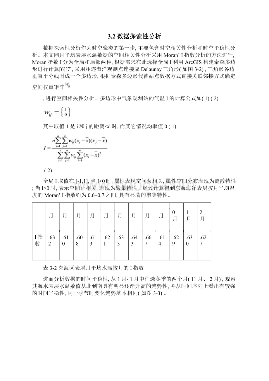 面向表层海水温度的时空数据挖掘研究模板.docx_第3页