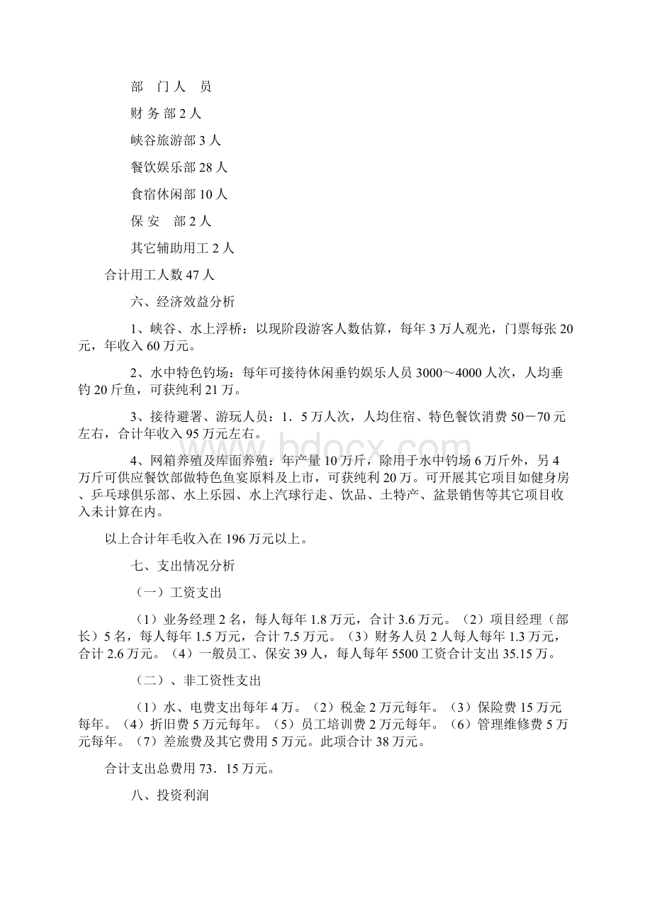 推荐综合性旅游休闲龙井山庄新建工程项目商业计划书Word文档格式.docx_第3页