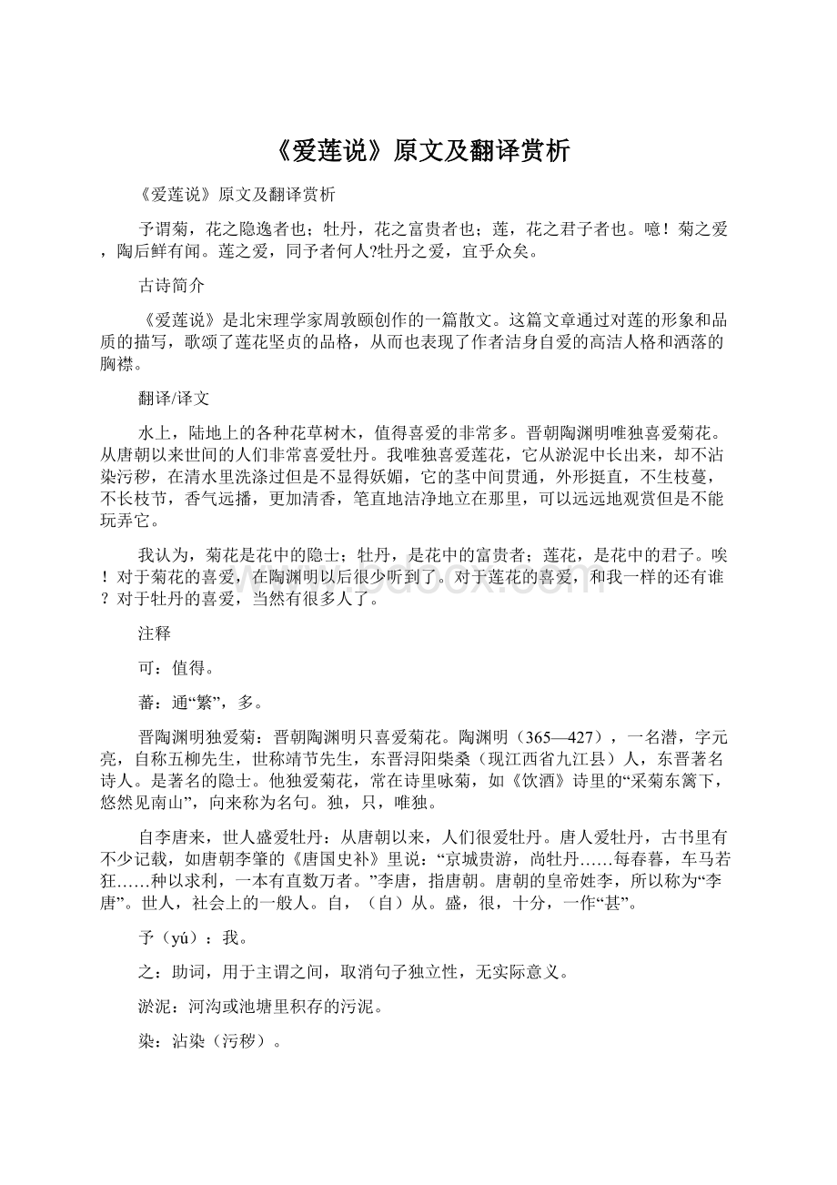 《爱莲说》原文及翻译赏析.docx_第1页