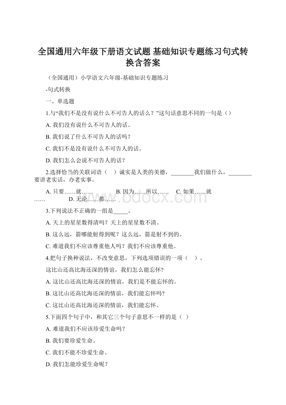 全国通用六年级下册语文试题基础知识专题练习句式转换含答案.docx