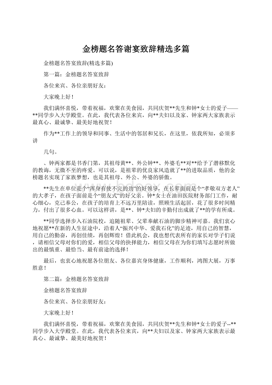 金榜题名答谢宴致辞精选多篇Word文档下载推荐.docx