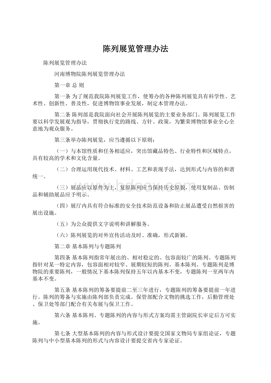 陈列展览管理办法Word格式文档下载.docx