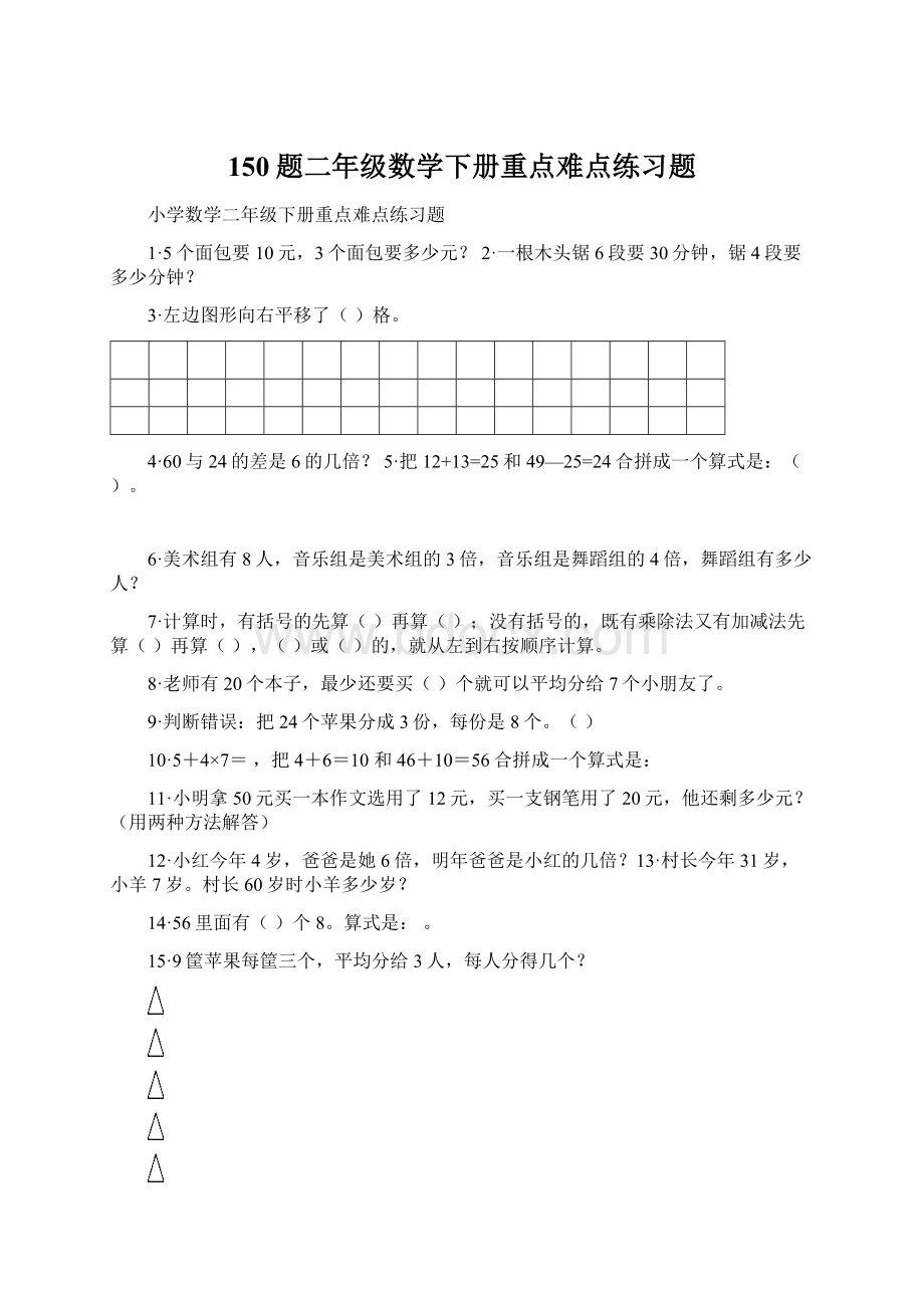 150题二年级数学下册重点难点练习题.docx