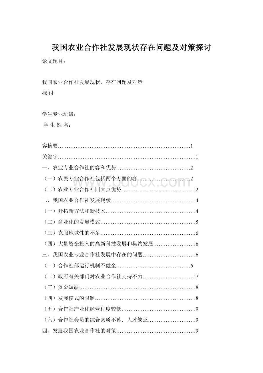 我国农业合作社发展现状存在问题及对策探讨.docx