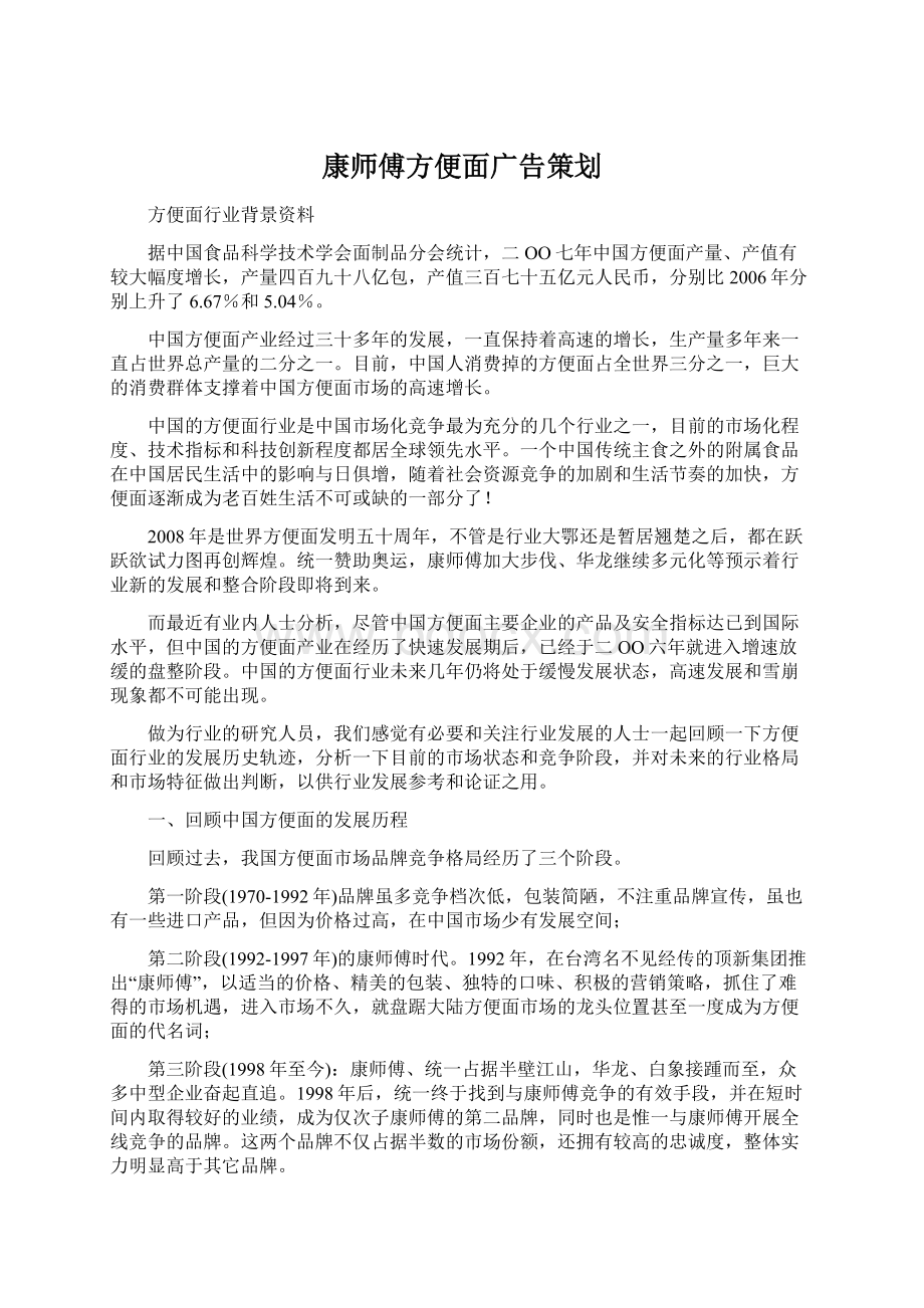 康师傅方便面广告策划.docx_第1页