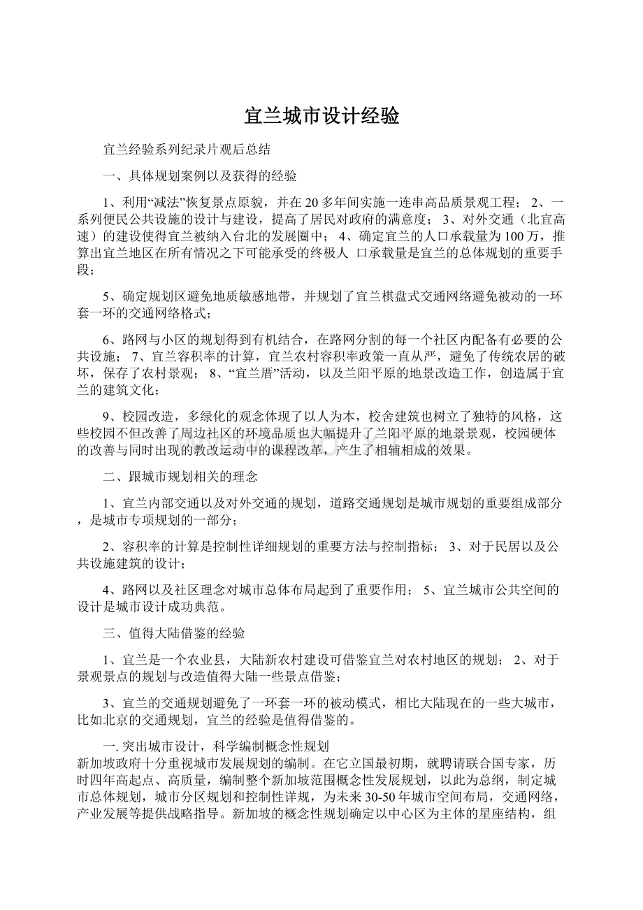 宜兰城市设计经验Word格式文档下载.docx_第1页