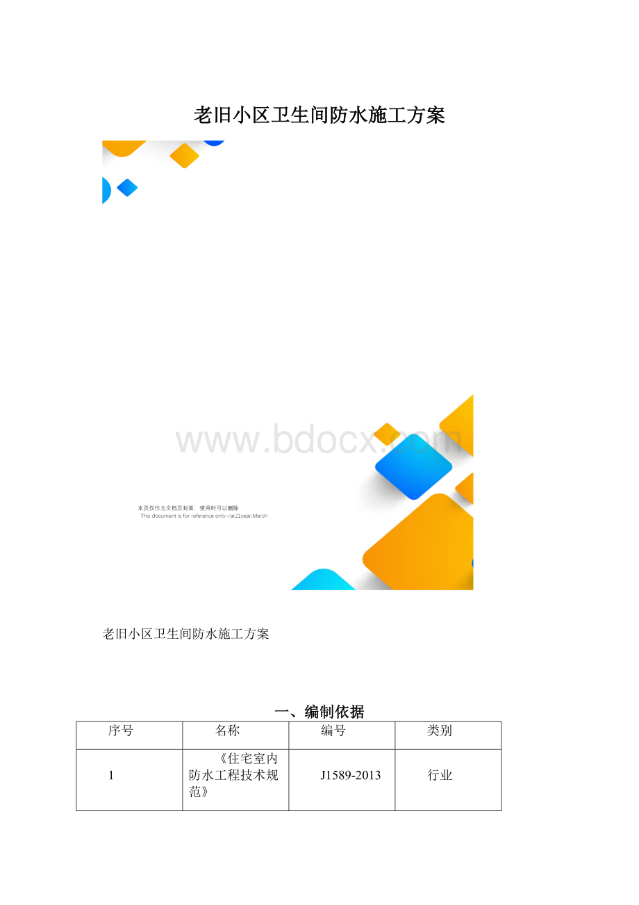 老旧小区卫生间防水施工方案.docx_第1页