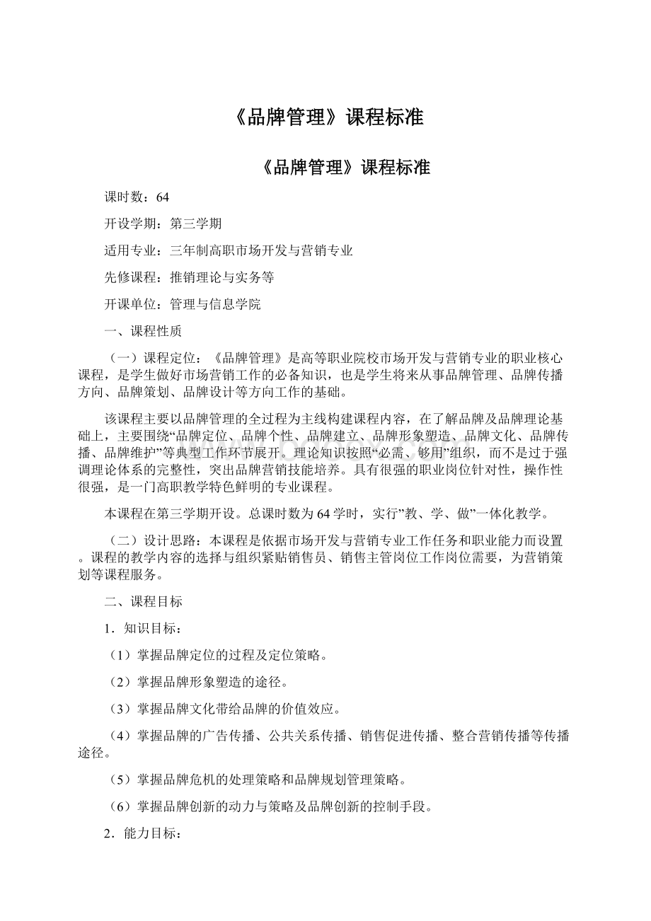 《品牌管理》课程标准.docx_第1页