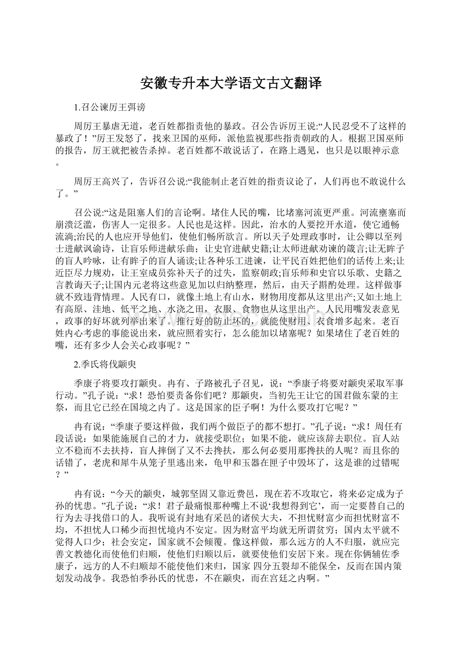 安徽专升本大学语文古文翻译Word文档下载推荐.docx