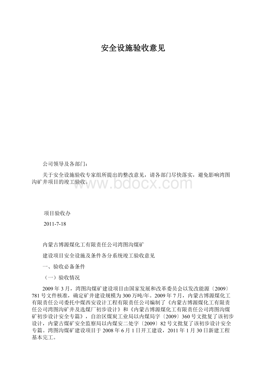 安全设施验收意见.docx_第1页