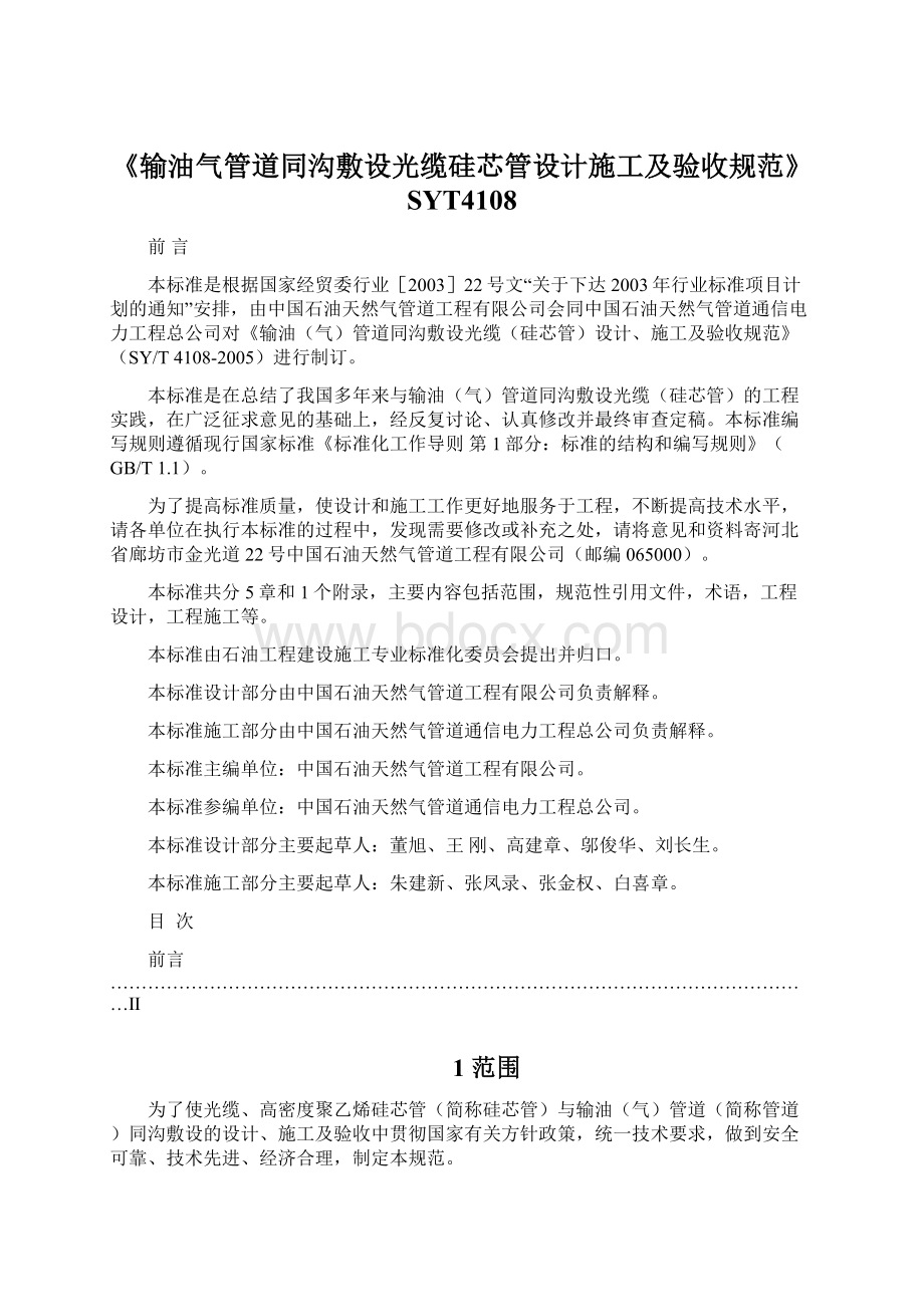 《输油气管道同沟敷设光缆硅芯管设计施工及验收规范》SYT4108.docx_第1页