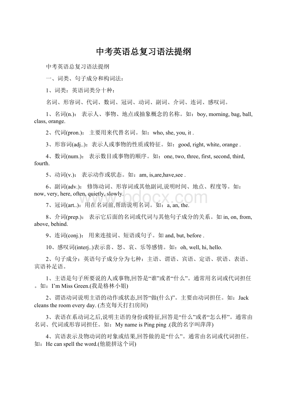 中考英语总复习语法提纲Word格式.docx