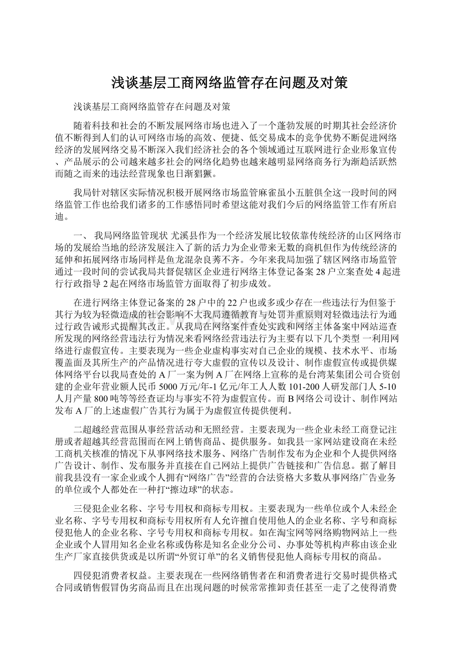 浅谈基层工商网络监管存在问题及对策Word下载.docx_第1页