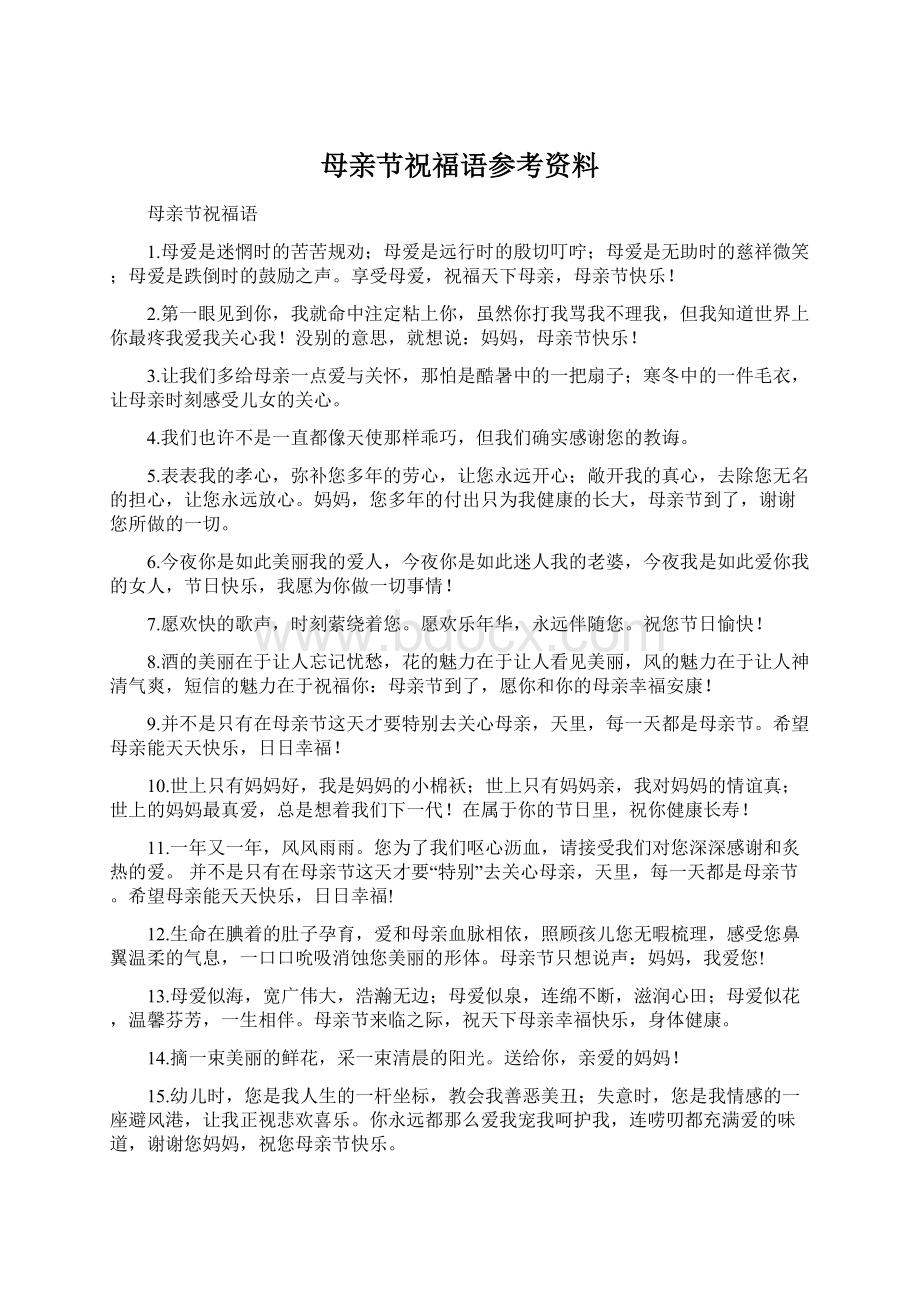 母亲节祝福语参考资料.docx_第1页