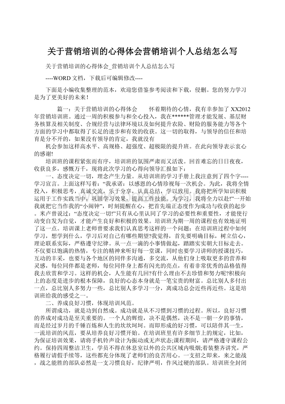 关于营销培训的心得体会营销培训个人总结怎么写Word下载.docx_第1页