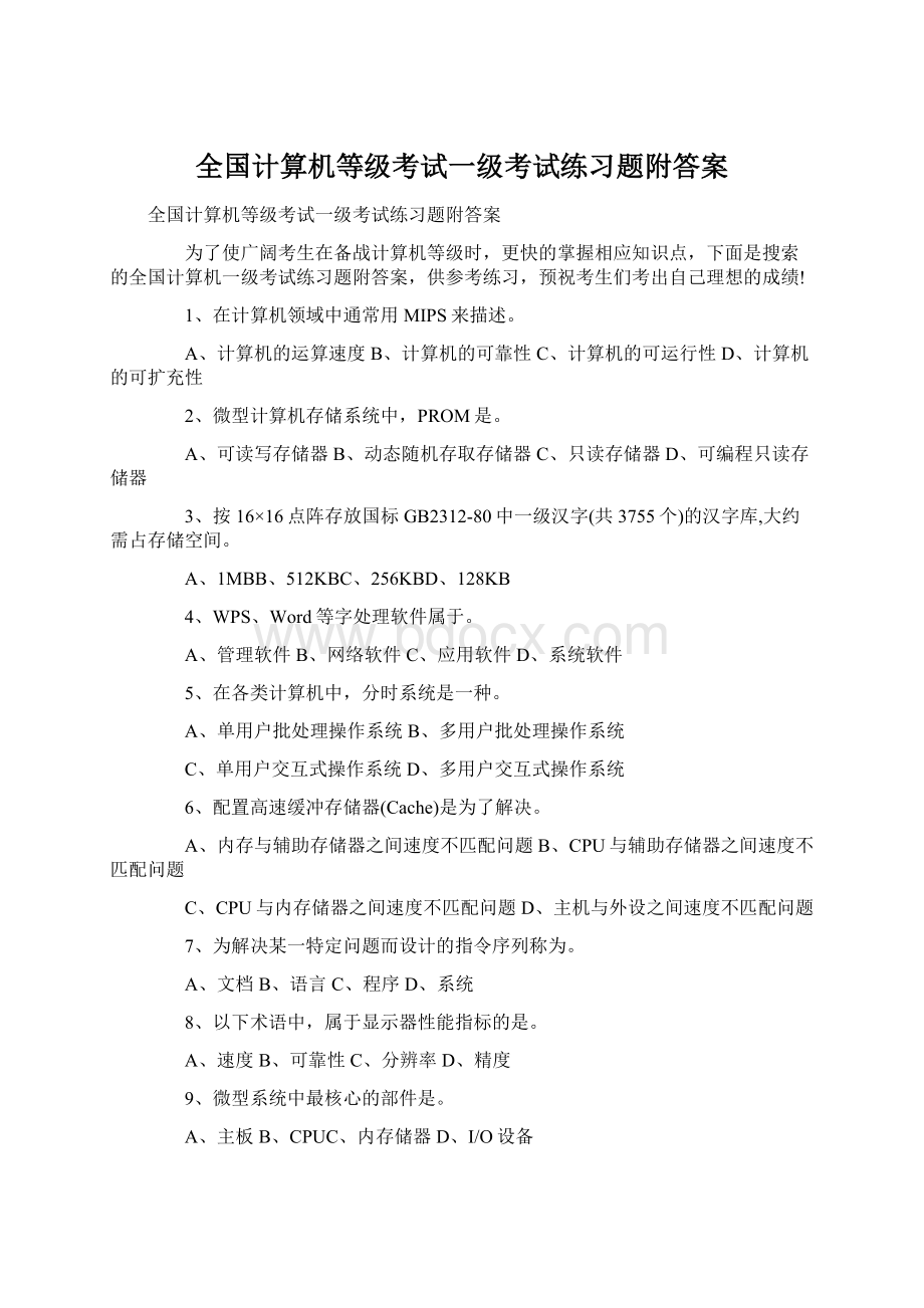 全国计算机等级考试一级考试练习题附答案.docx_第1页