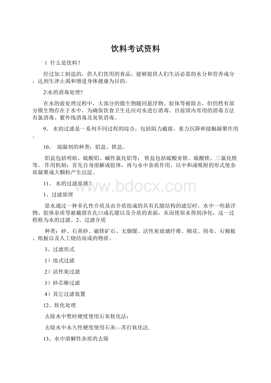 饮料考试资料Word格式文档下载.docx