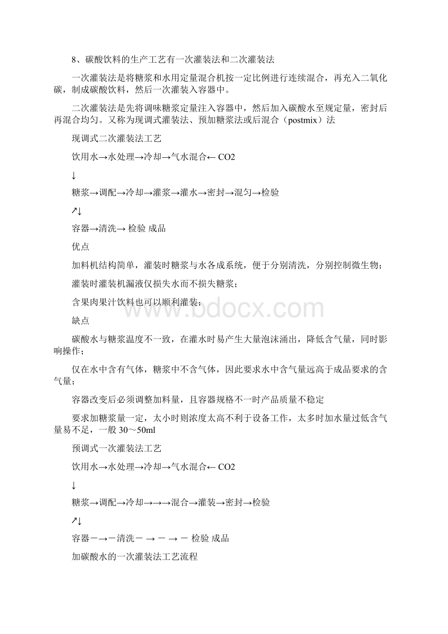 饮料考试资料Word格式文档下载.docx_第3页