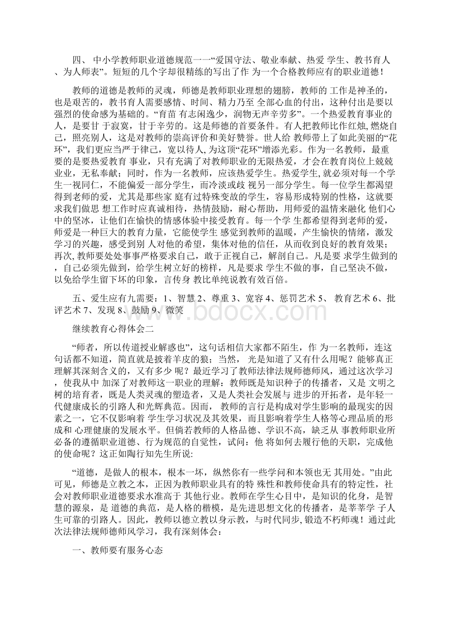 参加继续教育的感悟与分享.docx_第2页