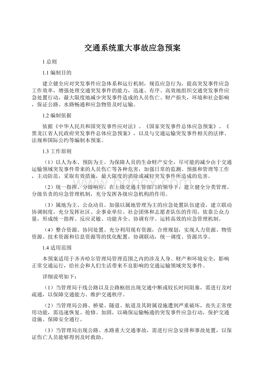 交通系统重大事故应急预案Word格式.docx