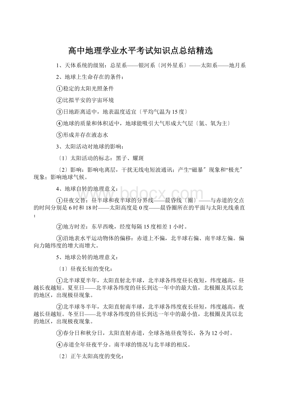 高中地理学业水平考试知识点总结精选.docx