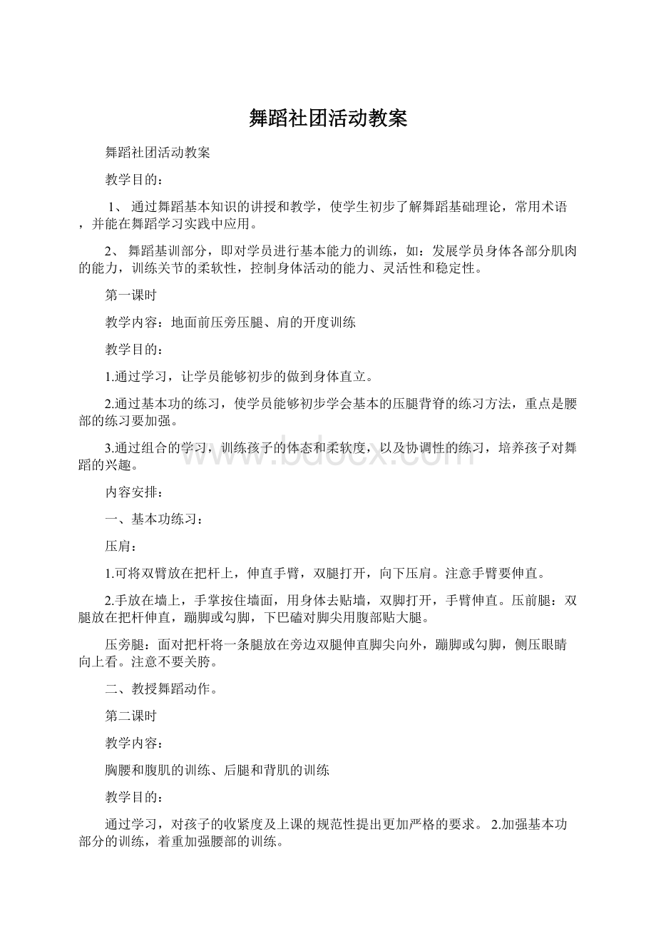 舞蹈社团活动教案.docx