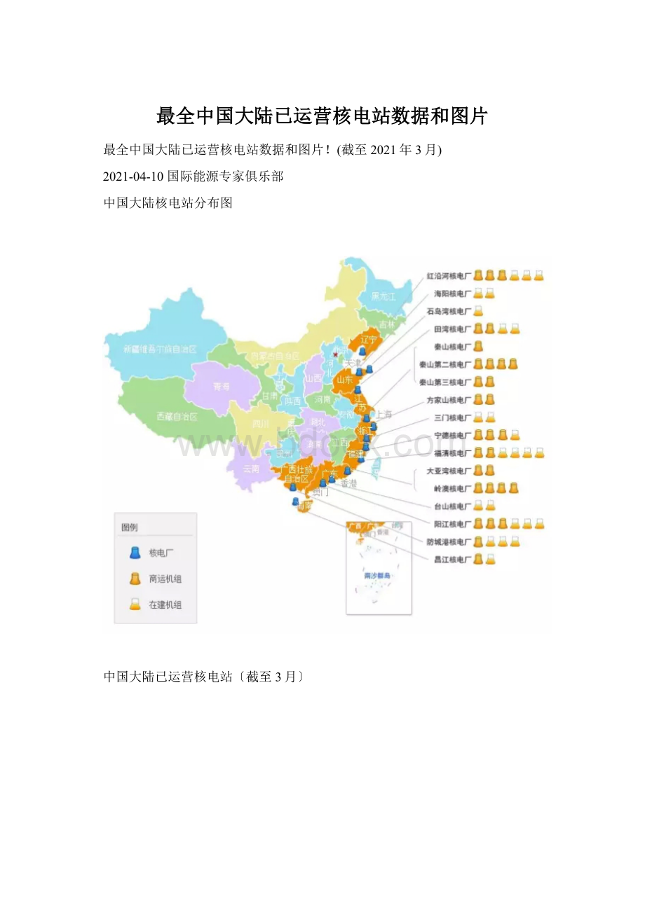 最全中国大陆已运营核电站数据和图片Word格式文档下载.docx_第1页