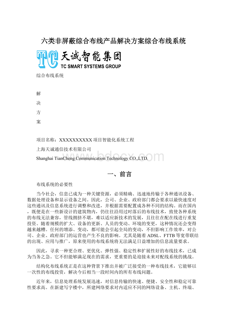 六类非屏蔽综合布线产品解决方案综合布线系统.docx