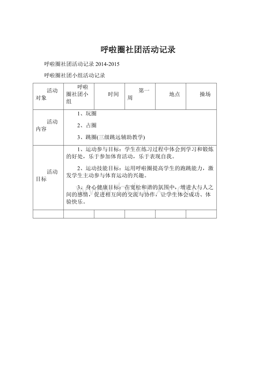 呼啦圈社团活动记录.docx_第1页