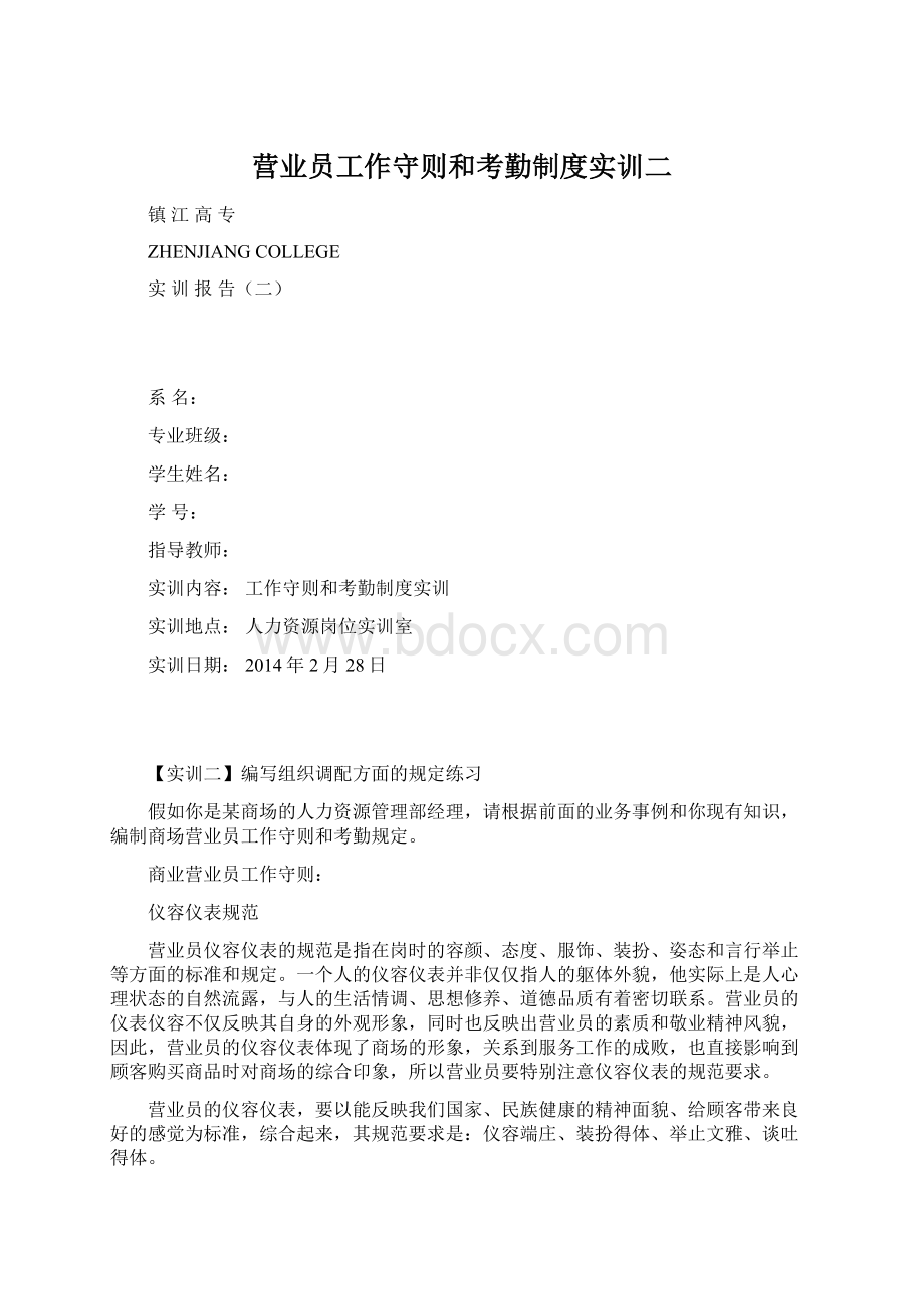 营业员工作守则和考勤制度实训二Word格式.docx