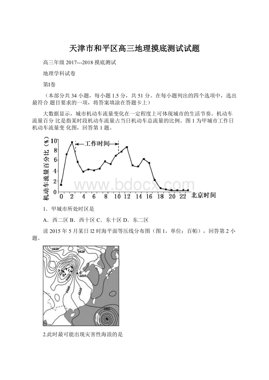 天津市和平区高三地理摸底测试试题.docx