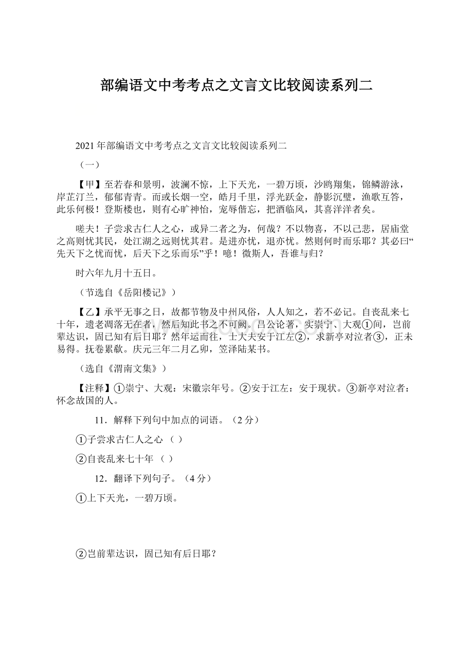 部编语文中考考点之文言文比较阅读系列二.docx_第1页