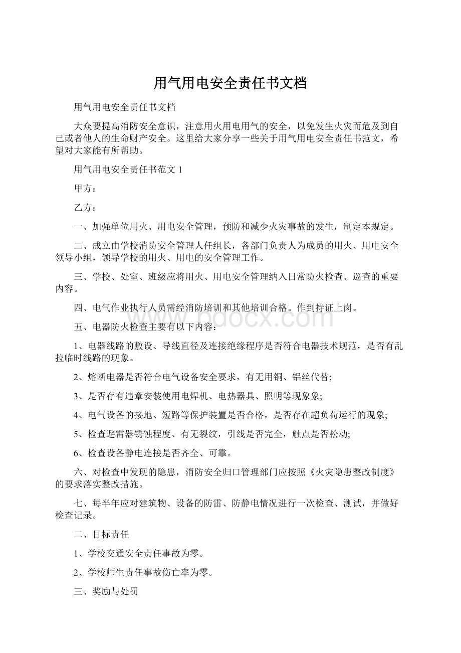 用气用电安全责任书文档Word下载.docx_第1页