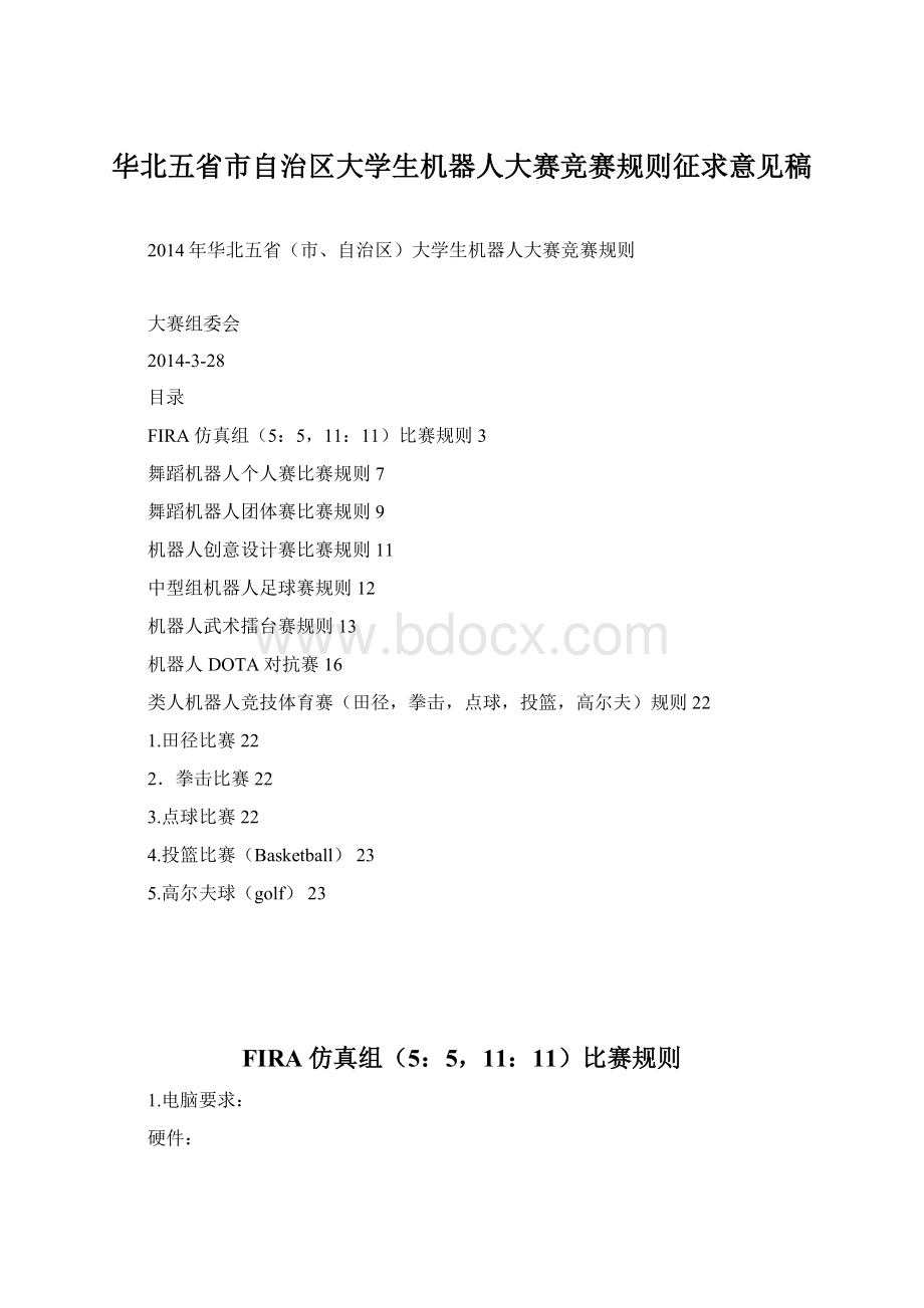华北五省市自治区大学生机器人大赛竞赛规则征求意见稿.docx_第1页
