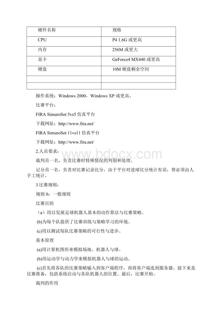 华北五省市自治区大学生机器人大赛竞赛规则征求意见稿.docx_第2页