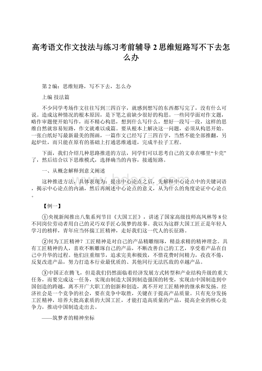 高考语文作文技法与练习考前辅导2思维短路写不下去怎么办.docx_第1页