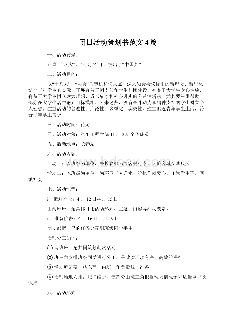 团日活动策划书范文4篇.docx