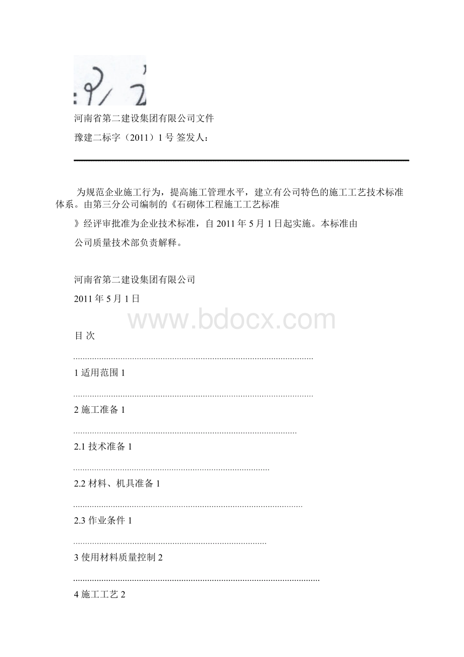 1石砌体施工工艺标准Word文档格式.docx_第2页