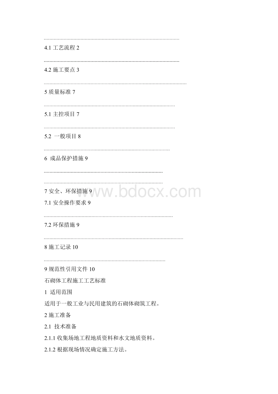 1石砌体施工工艺标准Word文档格式.docx_第3页