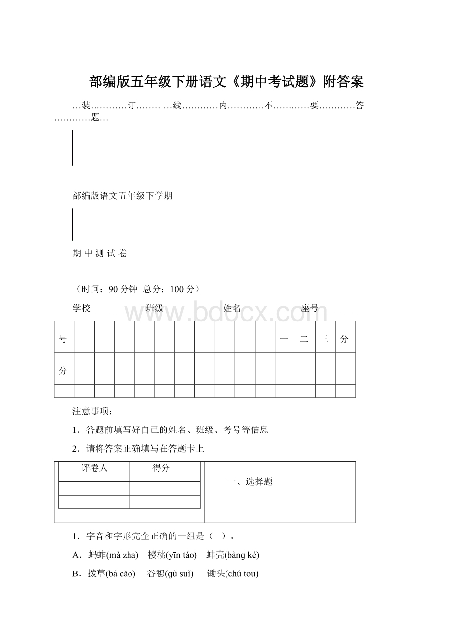 部编版五年级下册语文《期中考试题》附答案.docx_第1页