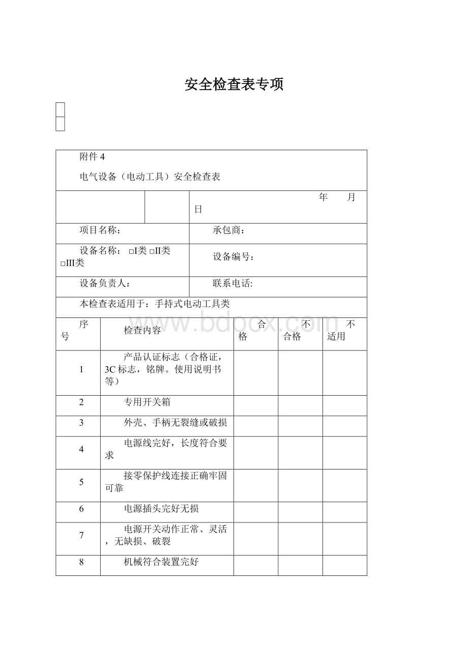 安全检查表专项.docx_第1页