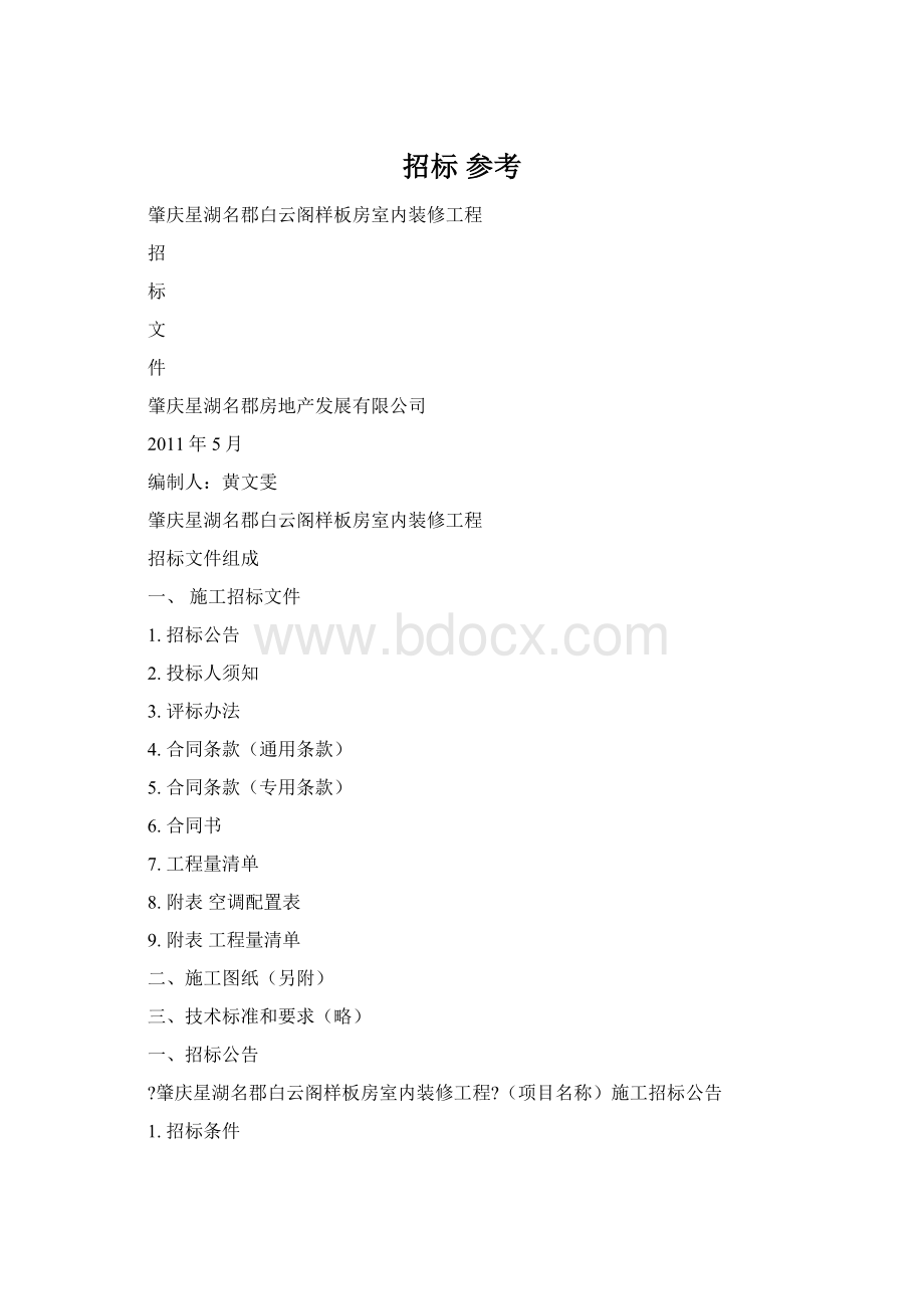 招标 参考Word格式文档下载.docx