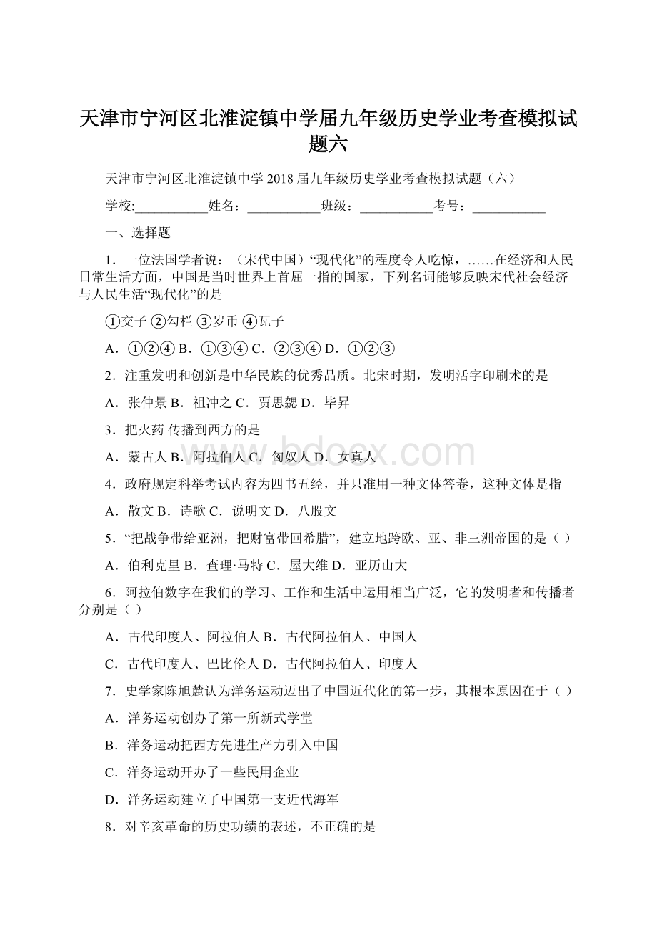 天津市宁河区北淮淀镇中学届九年级历史学业考查模拟试题六.docx