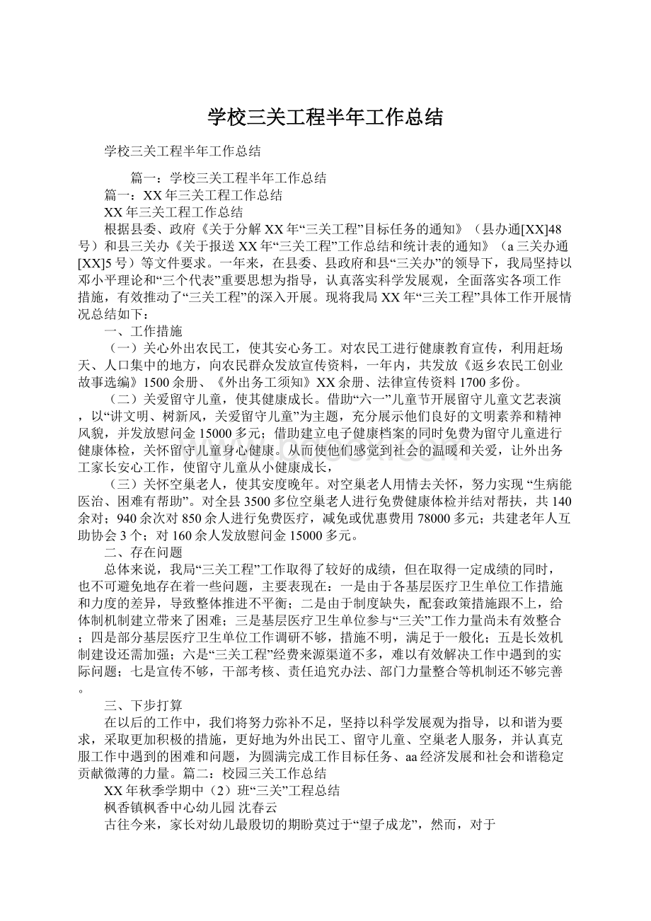 学校三关工程半年工作总结.docx