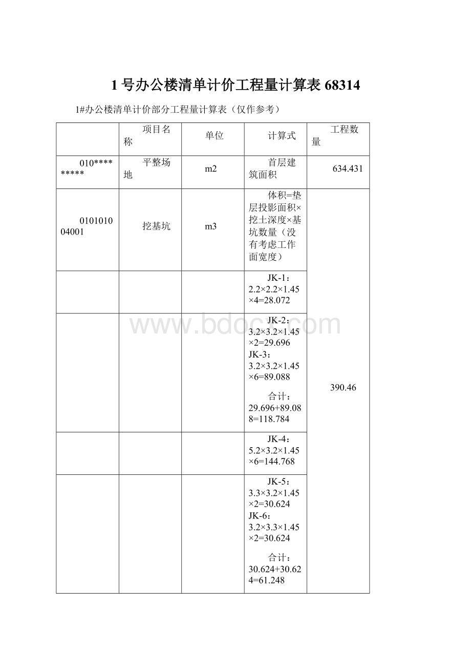 1号办公楼清单计价工程量计算表68314Word格式.docx